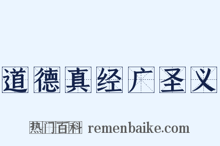 道德真经广圣义是什么意思的图片